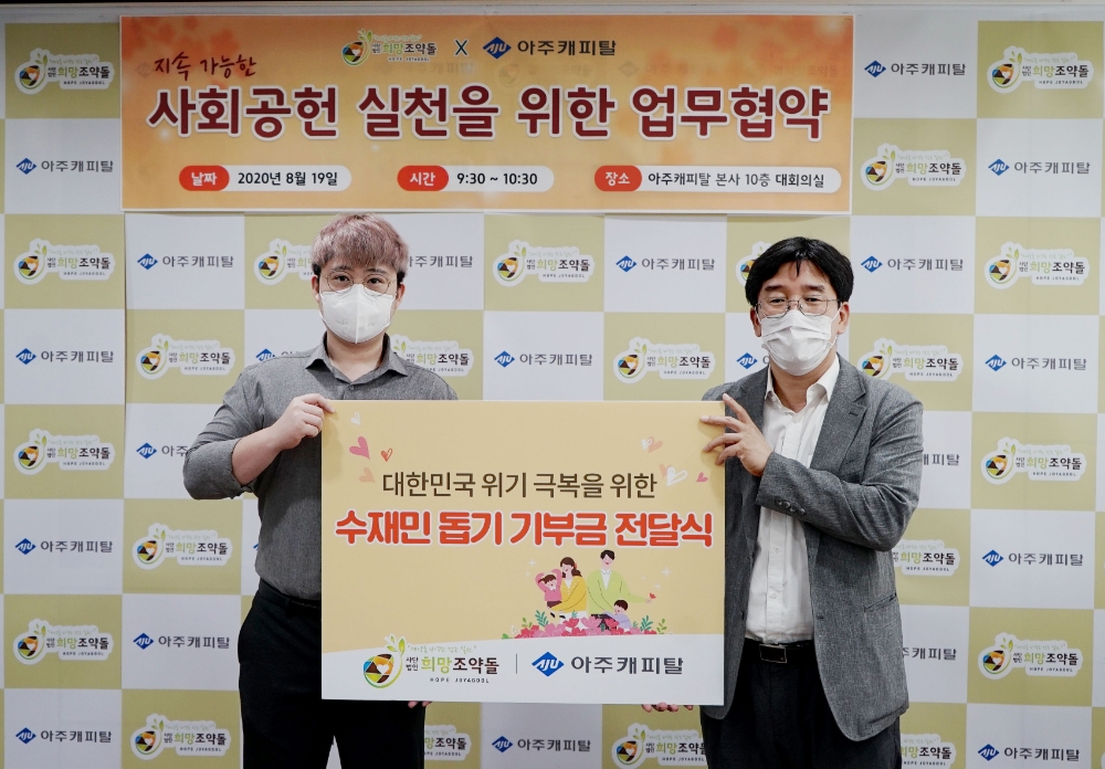 박춘원 아주캐피탈 대표(오른쪽)과 이재원 사단법인 희망조약돌 이사장(왼쪽)이 19일 서울 서초구 아주캐피탈 본사에서 기부금 전달식을 갖고 기념촬영을 하고 있다./사진제공=아주캐피탈