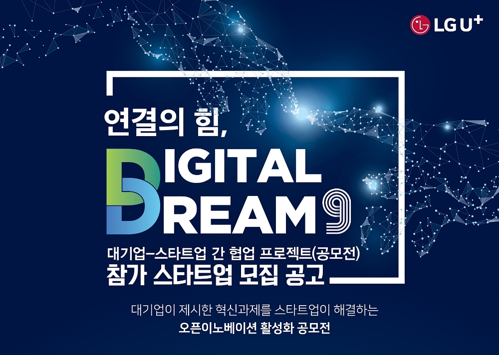 LG유플러스가 중소벤처기업부(중기부)와 함께 실감미디어 서비스 스타트업 공모전을 진행한다고 밝혔다. 사진은 협업 프로젝트 '연결의 힘, 디지털 드림 9' 참가 스타트업 모집 포스터 이미지./사진=LG유플러스