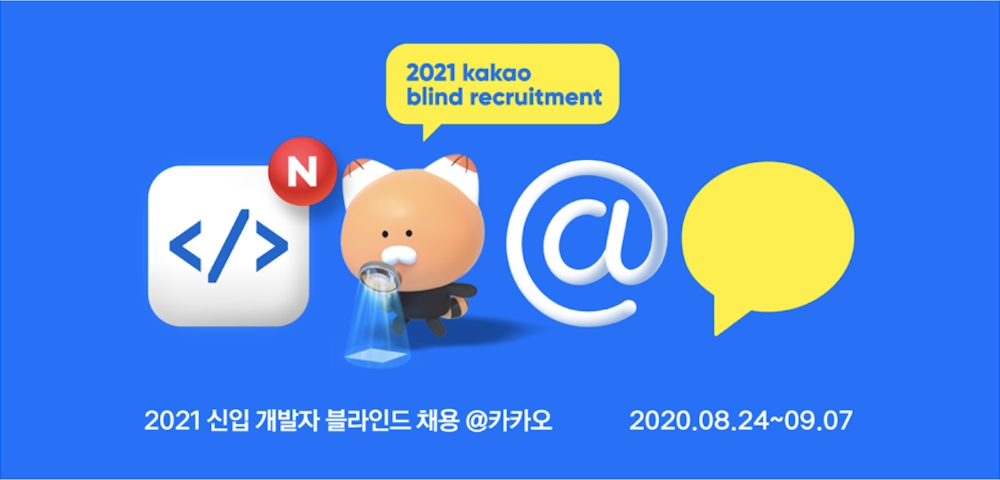 카카오의 2021 신입 개발자 블라인드 채용 홍보물/사진=카카오 