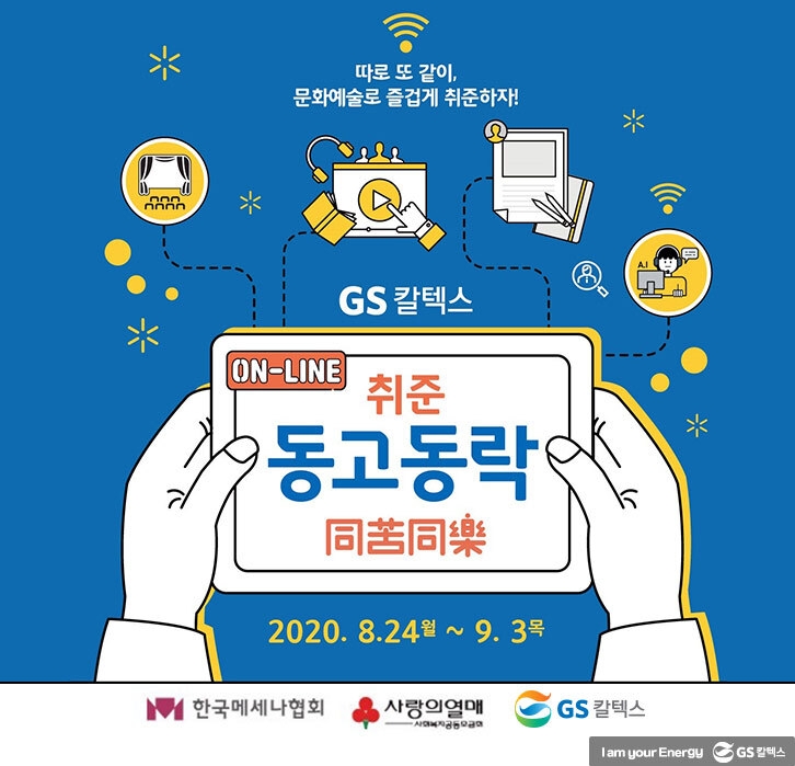 GS칼텍스가 진행하는 취준동고동락 캠프 포스터/사진=GS칼텍스