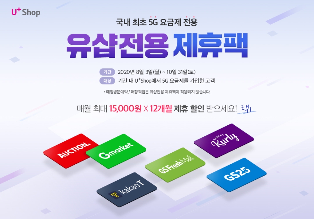 LG유플러스가 자사의 공식 온라인몰 ‘유샵’에서 선보인 언택트 채널 혁신 방안으로 비대면 이용자가 급증했다고 25일 밝혔다. 신규 단말의 온라인 예약 판매 실적이 2배 이상 늘고, 커머스 방송 누적 시청 고객은 15만명을 넘어섰다./사진=LG유플러스