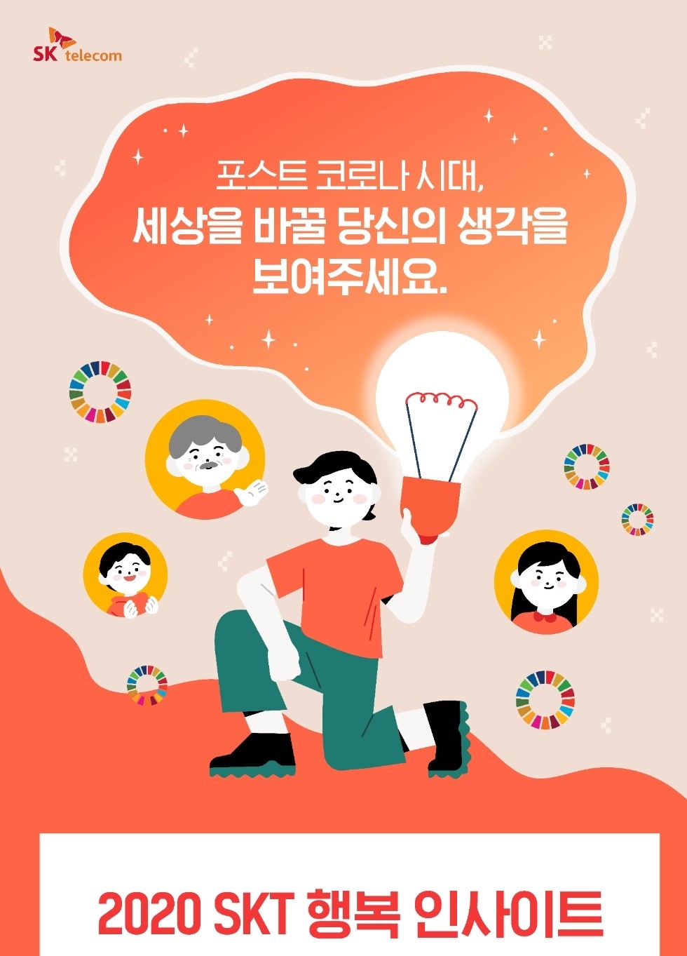 SK텔레콤이 2020 행복 인사이트에 정보 격차 해소를 위해 '개인화된 AI 정책 추천 서비스' 아이디어를 제시한 '웰로'에게 대상을 수여했다고 26일 밝혔다./사진=SK텔레콤