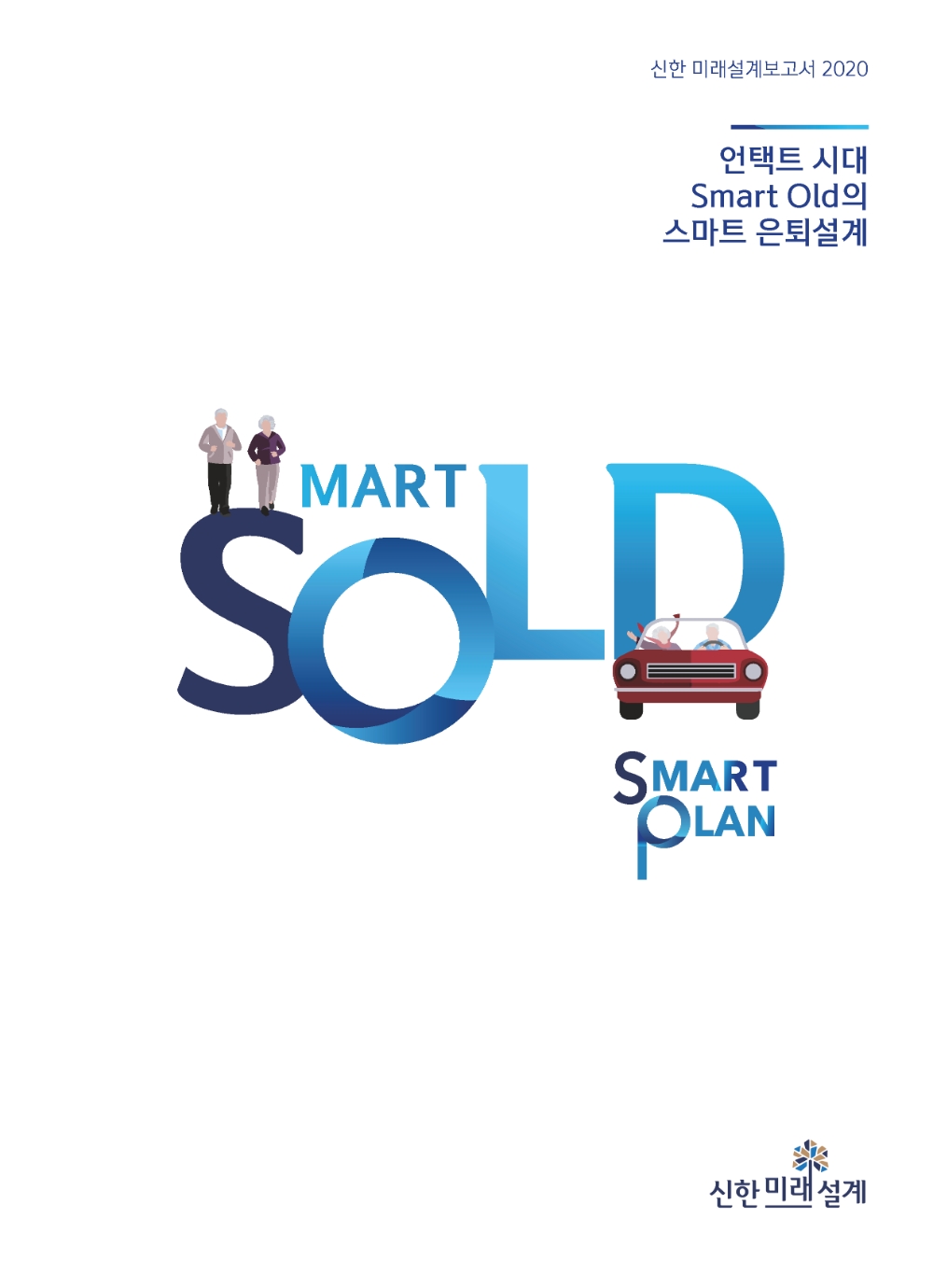 ‘쏠드족’ 스마트 은퇴설계 제시…신한 미래설계보고서 2020 발간