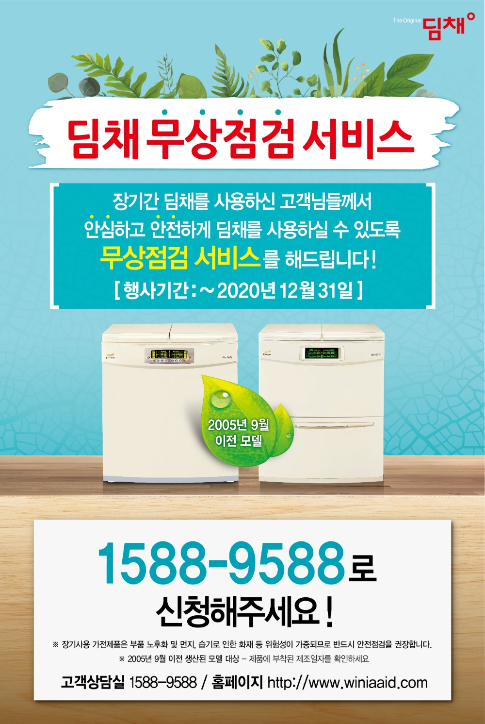 위니아딤채가 15년 이상 된 '딤채' 김치냉장고를 사용 중인 고객을 대상으로 무상점검 서비스를 시행한다고 1일 밝혔다./사진=위니아딤채