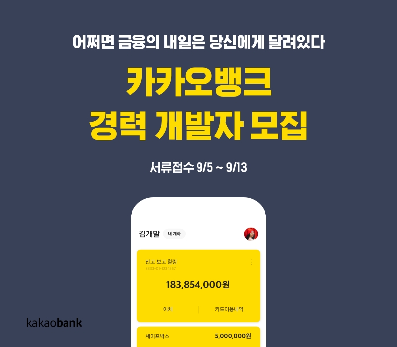 카카오뱅크 경력 개발자 모집 / 사진= 카카오뱅크(2020.09.01)