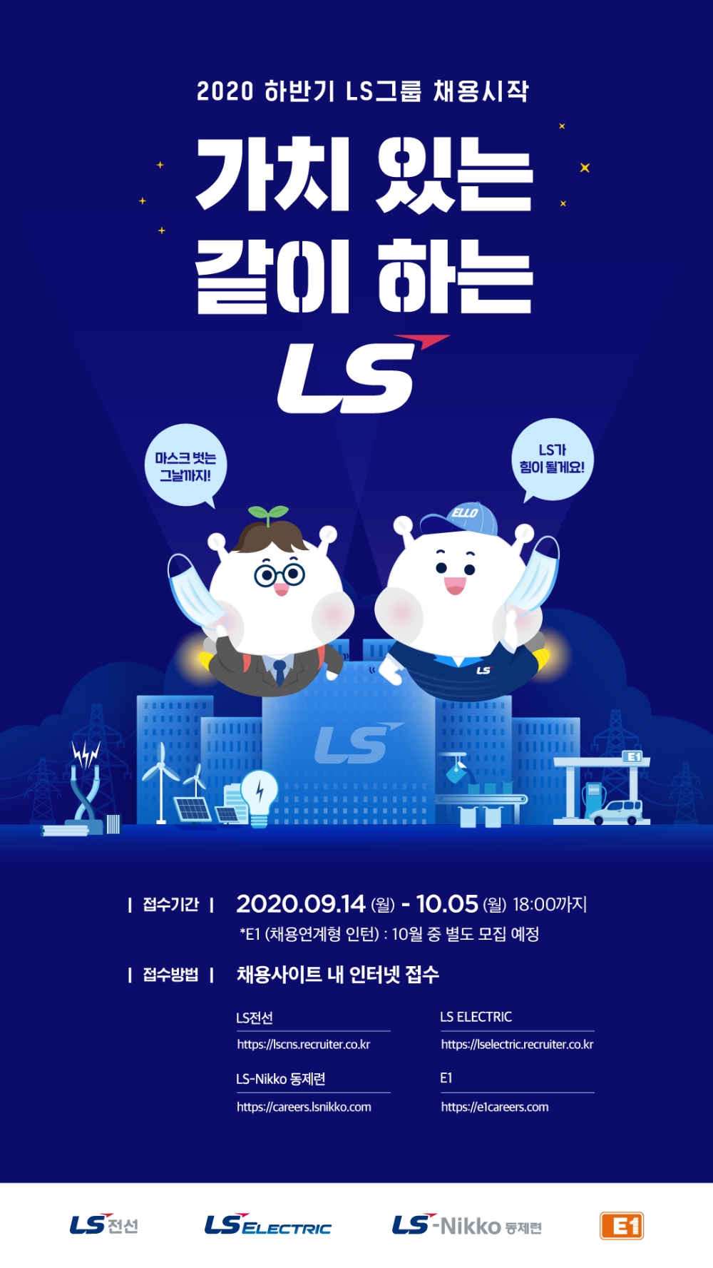 LS그룹이 2020년 하반기 공개채용을 전면 온라인으로 진행한다고 2일 밝혔다./사진=LS그룹