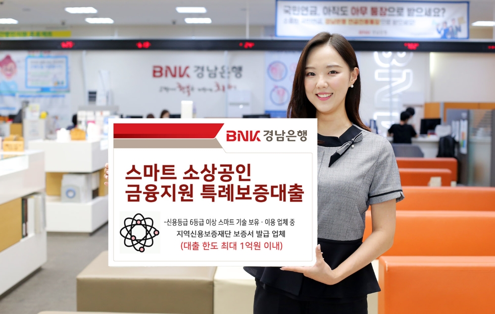 BNK경남은행 스마트 소상공인 금융지원 특례보증대출을 출시했다. /사진=BNK경남은행