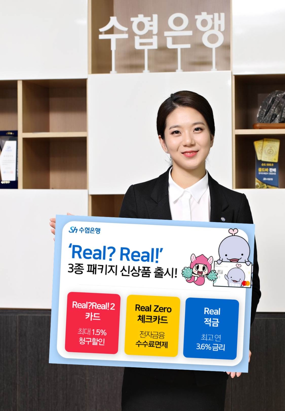 Sh수협은행이 ‘Real? Real!’ 브랜드 혜택을 강화한 3종 패키지를 출시했다. /사진=Sh수협은행