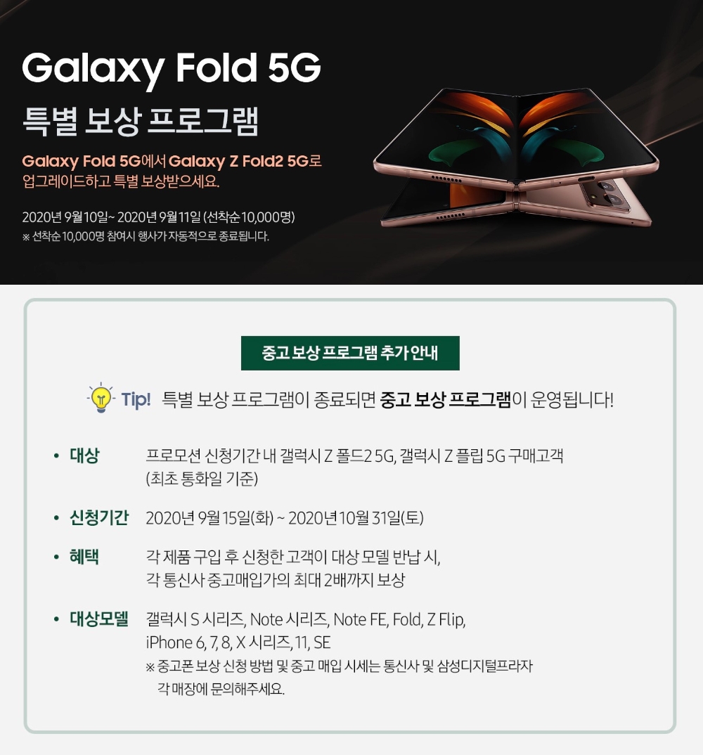 삼성전자가 '갤럭시Z폴드2' 구매 고객을 대상으로 보상 프로그램을 운영한다./사진=삼성전자 공식 홈페이지