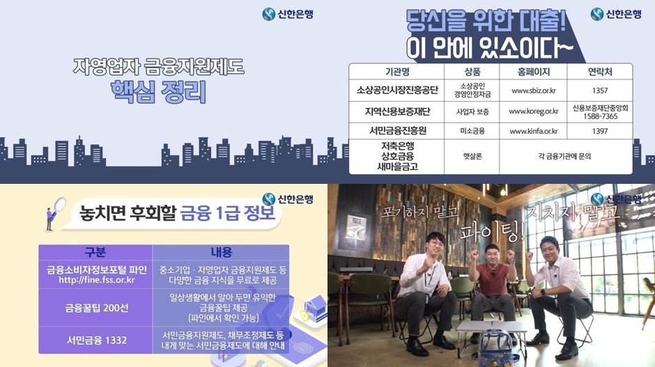 ▲신한은행이 자영업 고객 위한 '자영업자 지원제도' 영상을 유튜브에 공개했다. / 사진제공 = 신한은행