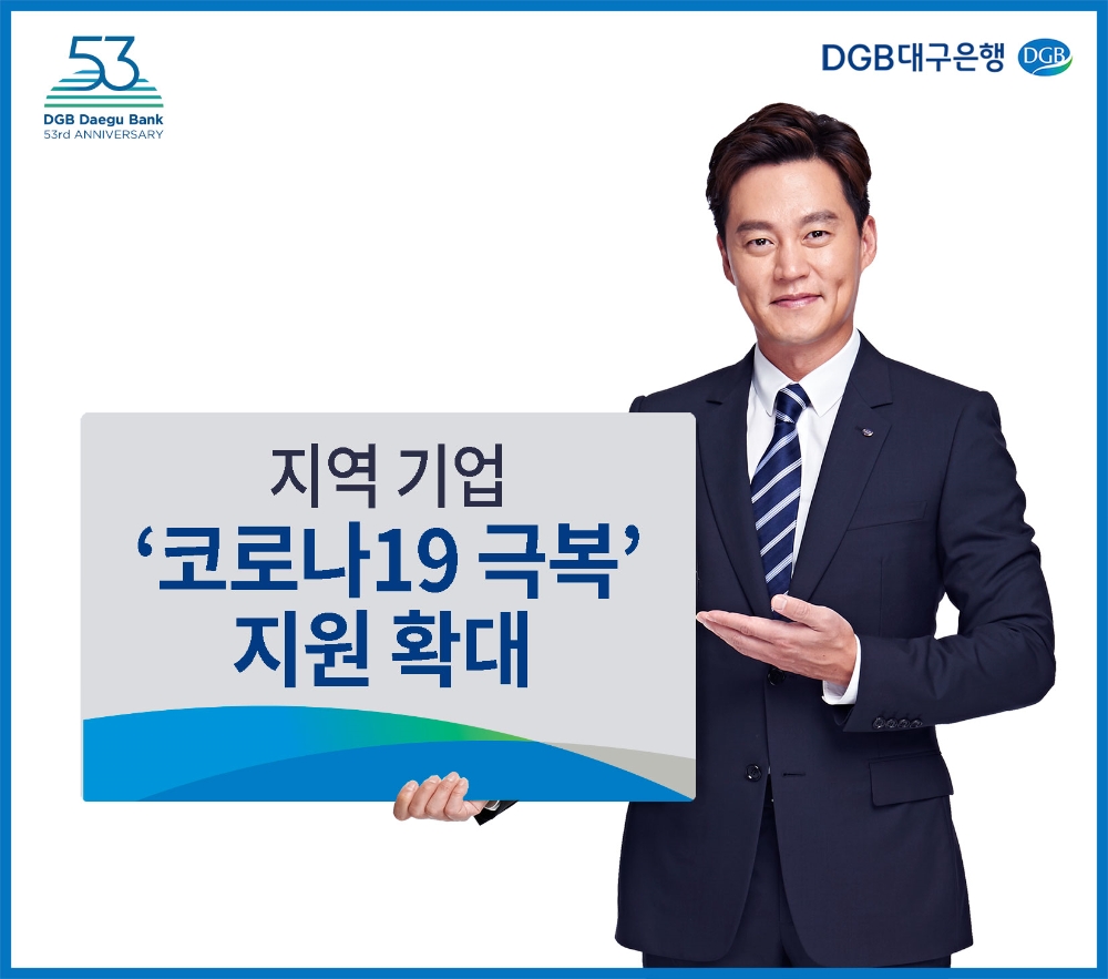 ▲대구은행이 지역 기업과 소상공인을 위한 ‘코로나19 극복’ 지원을 확대한다. / 사진제공 = 대구은행