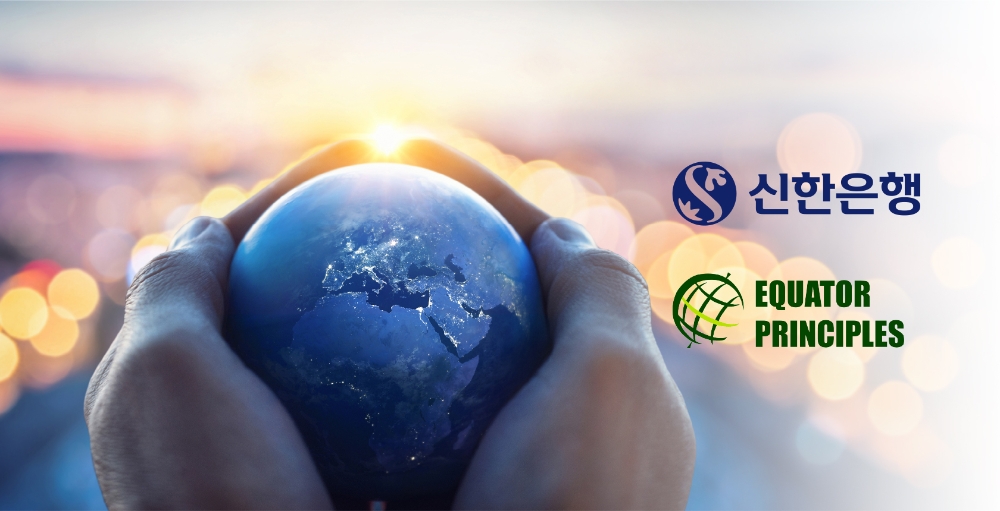 신한은행 적도원칙 가입 / 사진= 신한은행(2020.09.09)