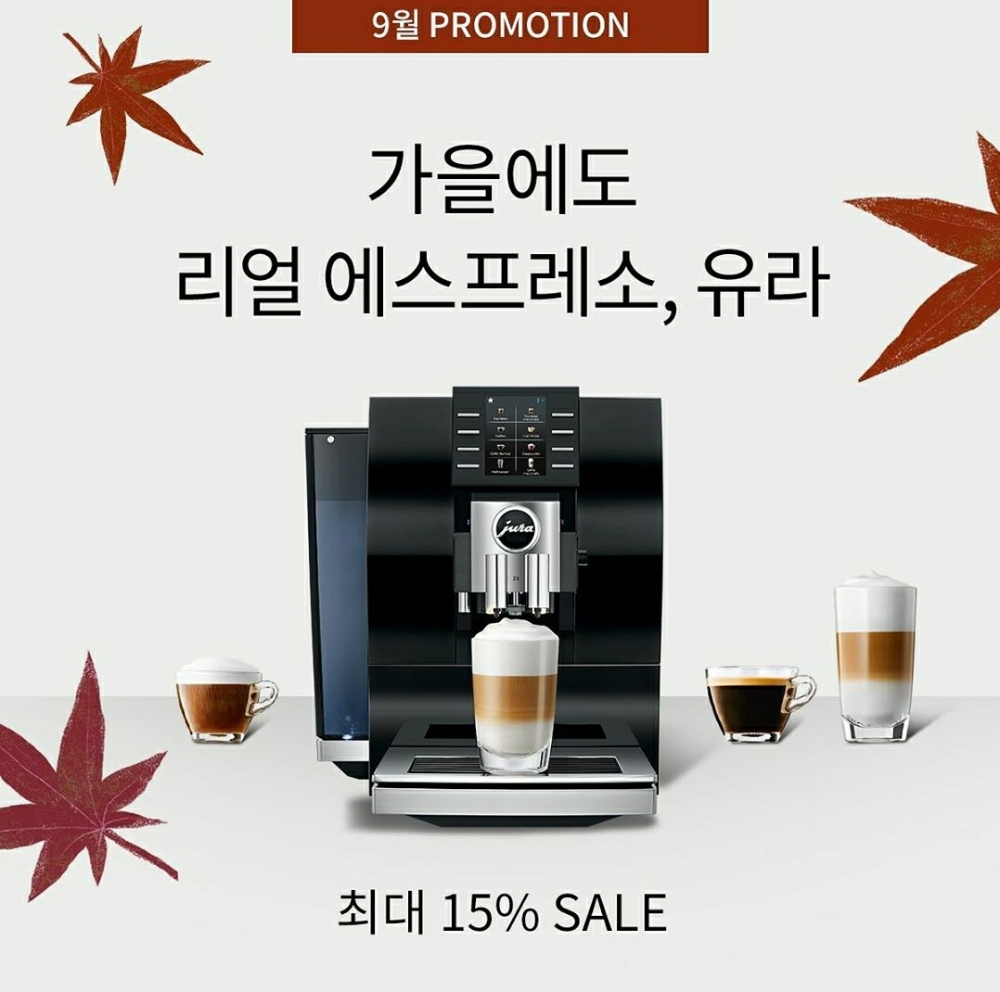 스위스 프리미어 전자동 커피머신 브랜드 ‘유라’가 민족 최대 명절 한가위를 맞아 9월 한 달간 백화점 프로모션을 실시한다고 9일 밝혔다./사진=스위스 유라