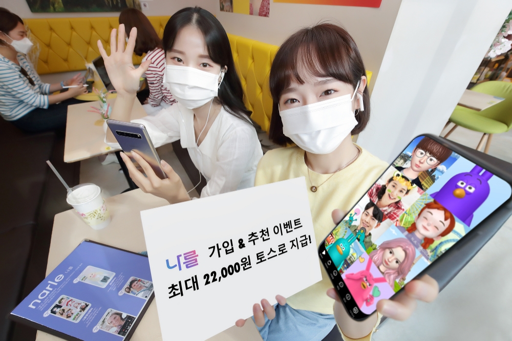 KT가 10일부터 영상통화 앱 ‘나를(narle)’ 신규가입고객에게 2000원, 친구 초대에 성공하는 고객에게 최대 2만원을 토스머니로 지급하는 나를X토스 제휴 이벤트를 진행한다고 밝혔다./사진=KT