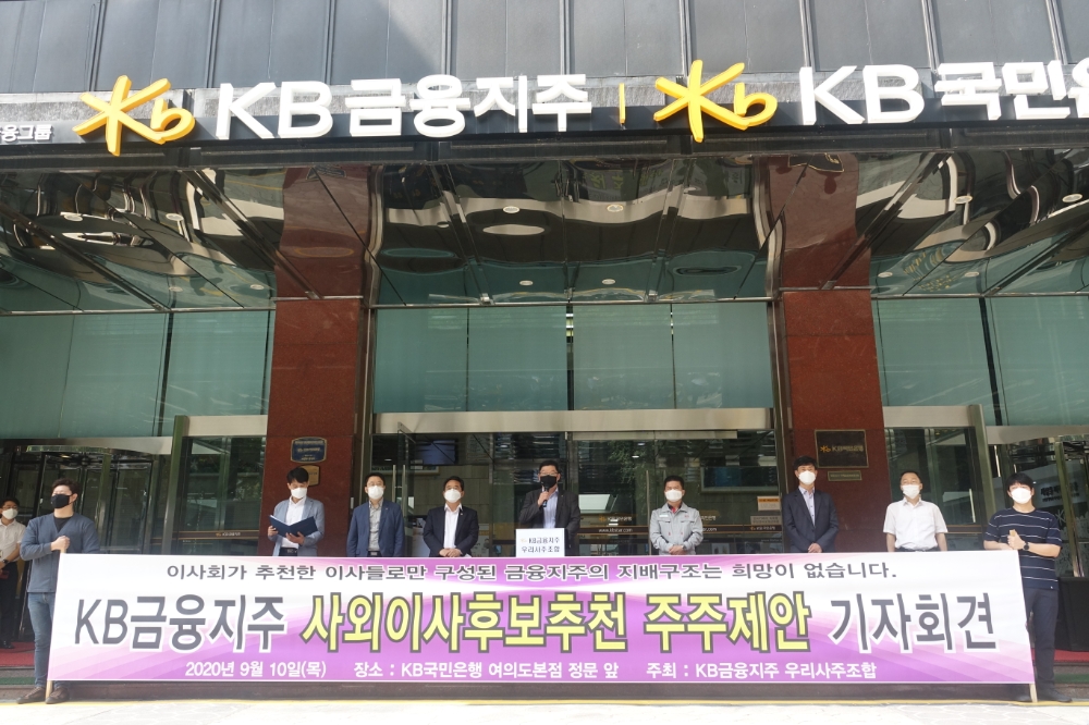 KB금융지주 우리사주조합이 10일 오전 서울 여의도 KB국민은행 본점 앞에서 사외이사후보추천 주주제안 기자회견을 하고 있다. / 사진제공= KB금융지주 우리사주조합(2020.09.10)