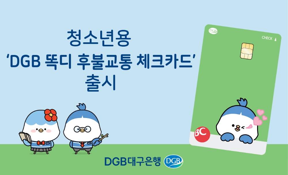 DGB대구은행이 ‘DGB똑디 청소년 후불교통 체크카드’를 출시했다. /사진=DGB대구은행
