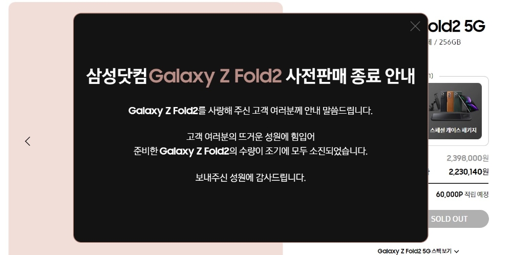 삼성전자의 '갤럭시Z폴드2'의 사전예약 물량이 마감 하루 전날에 모두 소진됐다./사진=삼성닷컴 홈페이지 캡쳐