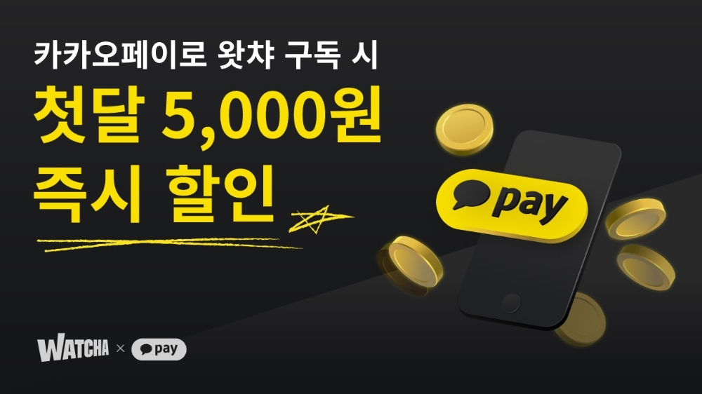 왓챠의 카카오페이로 구독 시 즉시 할인을 알리는 홍보물/사진=왓챠