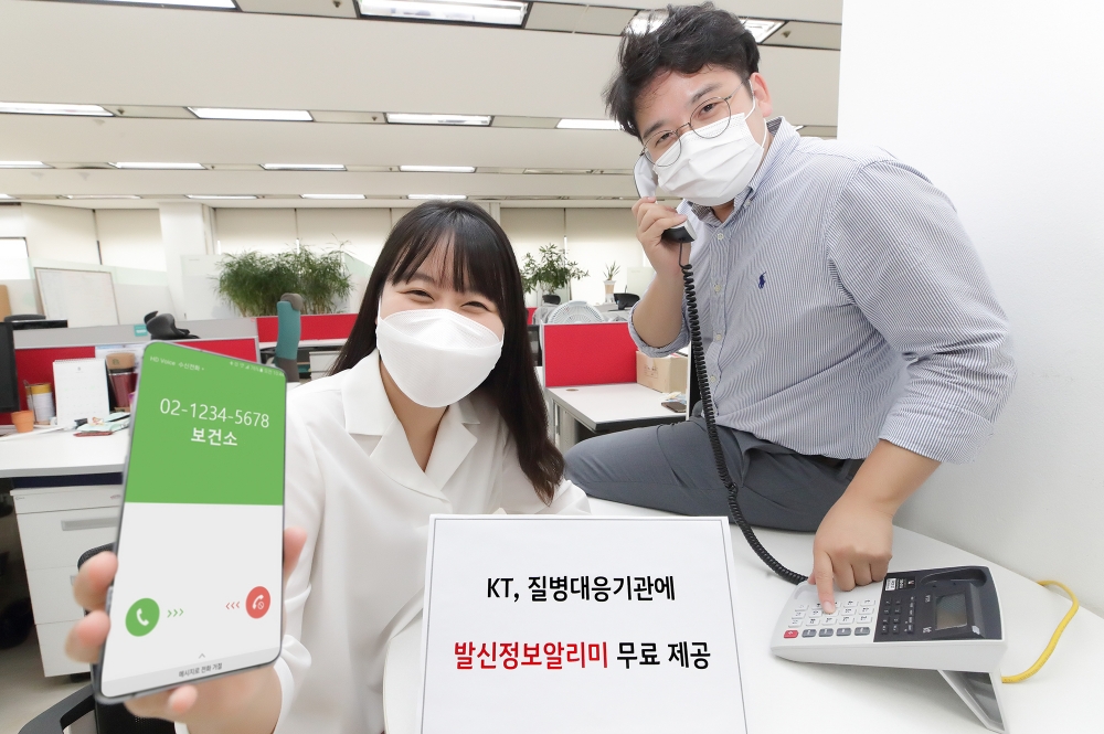 KT는 코로나19 극복에 동참하고자 지자체와 보건소를 대상으로 ‘KT 발신정보알리미’ 서비스를 연말까지 무료 제공한다고 18일 밝혔다./사진=KT