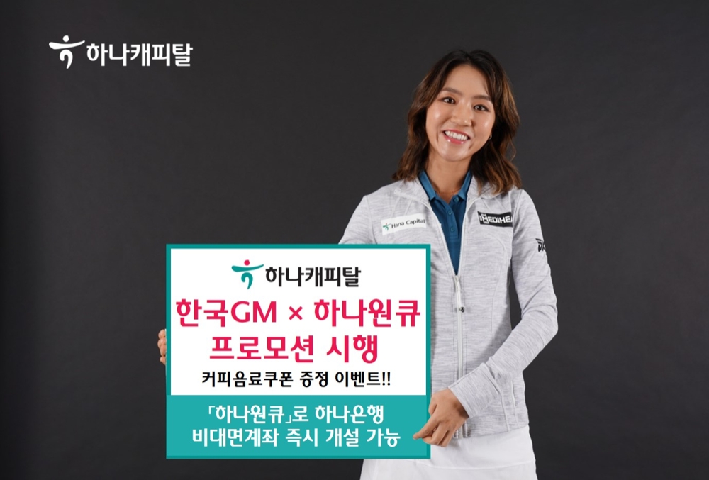사진 = 하나캐피탈