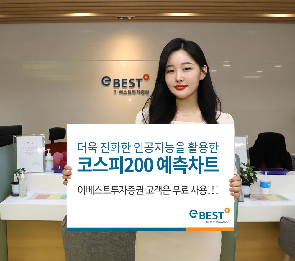 이베스트투자증권, 코스피200지수 예측차트 서비스 개시