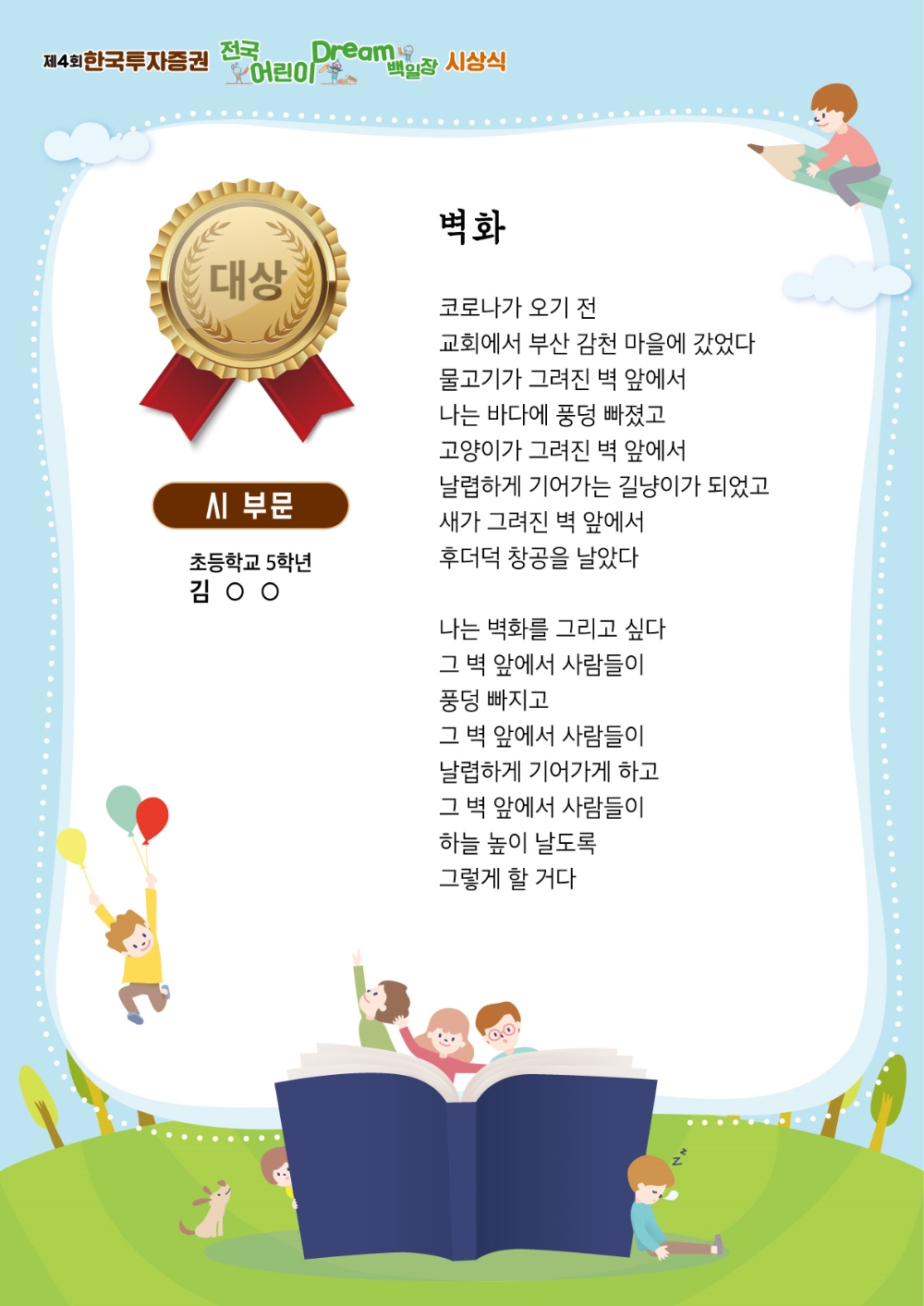 ▲제4회 한국투자증권 어린이 Dream 백일장 시 부문 대상 수상작 <벽화>./ 자료=한국투자증권