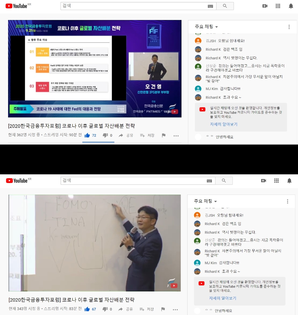 유튜브로 생중계되는 2020 한국금융투자포럼 속 오건영 신한은행 부부장의 강의 모습. 판서와 강의 자료에 따라 화면 구성을 변경해 참가자의 이해를 돕고 있다/사진=한국금융신문