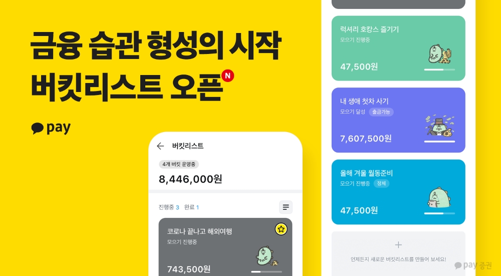 카카오페이 버킷리스트 서비스./사진=카카오페이