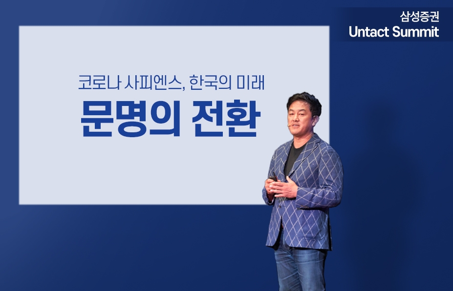 CEO 포럼도 비대면…삼성증권 '언택트 서밋' 인기