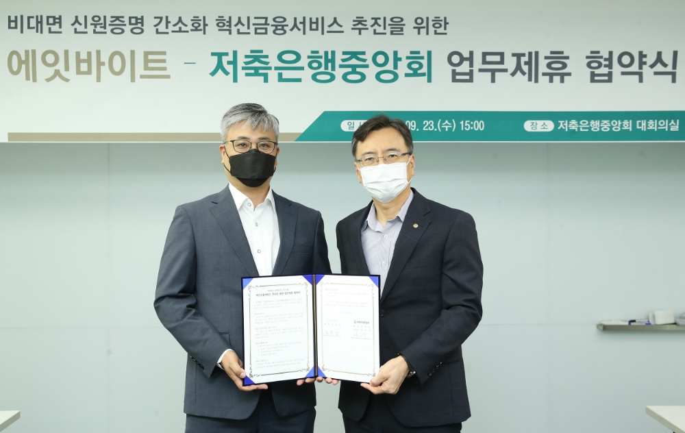 하은수 저축은행중앙회 전무(오른쪽)와 김덕상 에잇바이트 대표(왼쪽)가 9월 23일 '비대면 신원증명 간소화 혁신금융서비스' 추진을 위한 업무 협약을 체결한 후 기념 촬영을 하고 있다./사진=저축은행중앙회