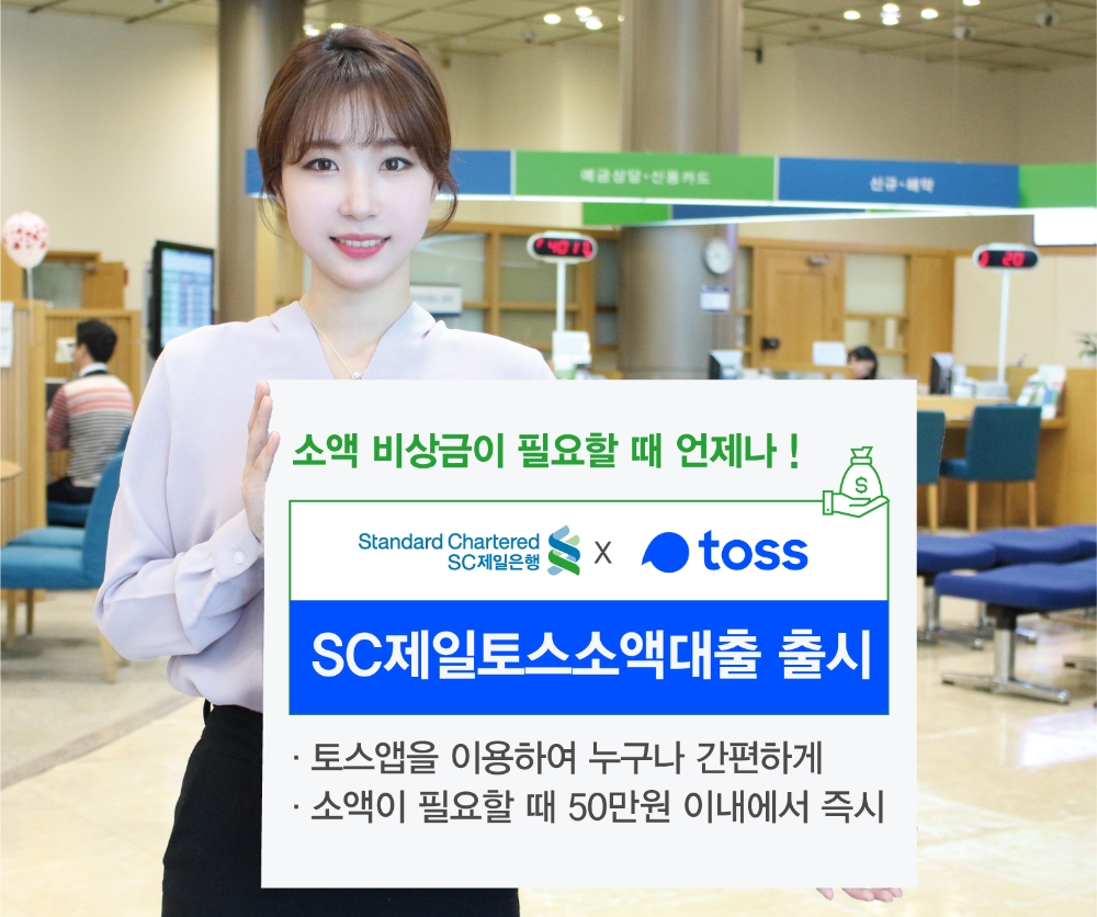 SC제일은행, 핀테크 위탁 심사 'SC제일토스소액대출' 출시 / 사진= SC제일은행(2020.09.24)