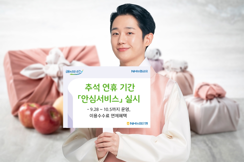 NH농협은행, 추석연휴 기간 '안심서비스' 실시 / 사진= NH농협은행(2020.09.25)