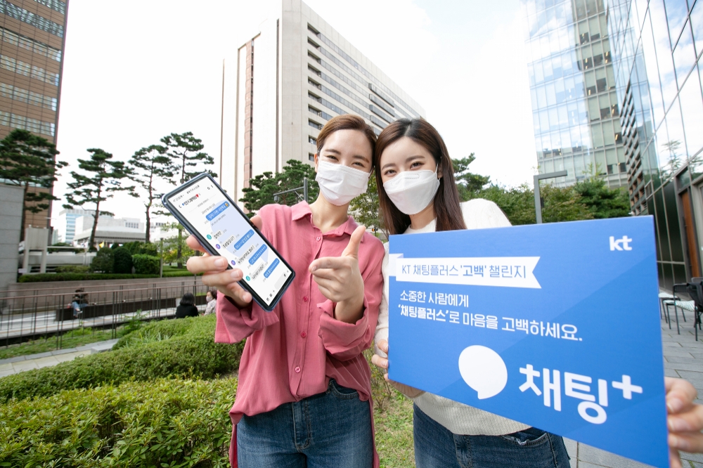 KT가 추석 명절을 맞아 28일부터 평상시 표현하지 못했던 마음을 ‘사랑해, ‘고마워’, ‘미안해’ 메시지로 전하는 채팅플러스 ‘고백’ 챌린지를 진행한다고 밝혔다./사진=KT
