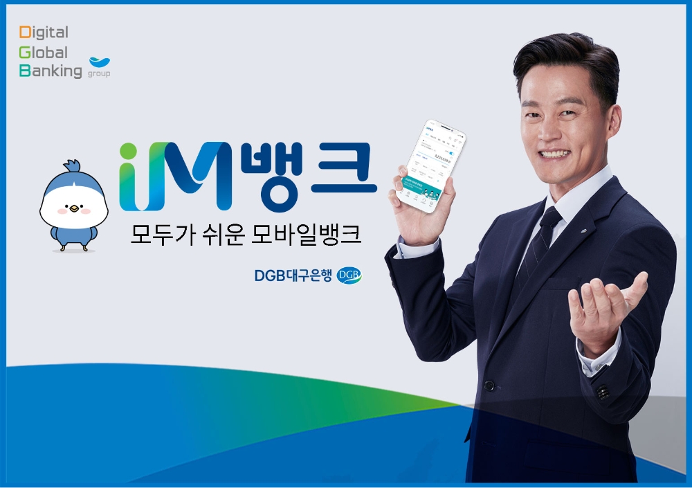 DGB대구은행의 IM뱅크가 출시 1주년을 맞이했다. /사진=DGB대구은행