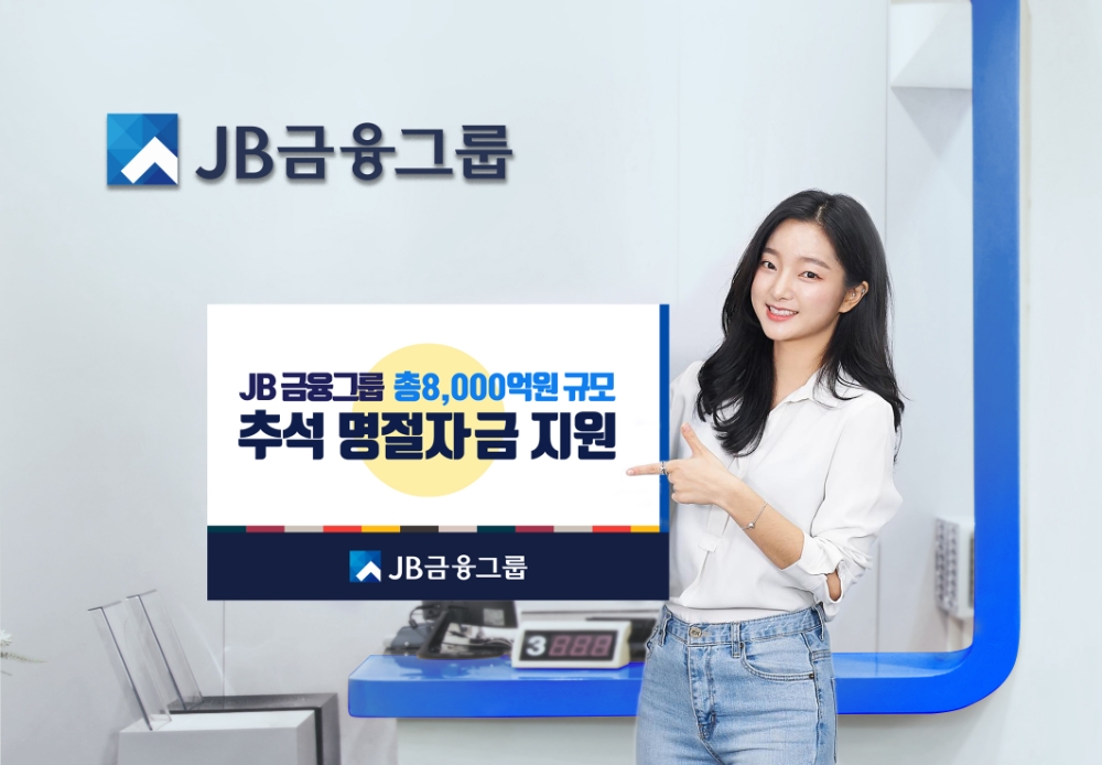 JB금융그룹이 추석 명절자금으로 8000억원을 지원했다. /사진=JB금융그룹