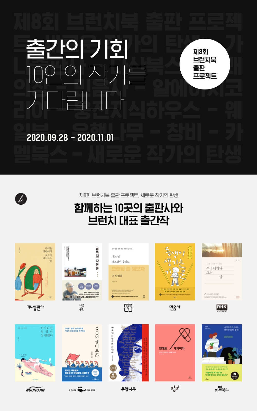 브런치의 제8회 브런치북 출판 프로젝트 홍보물(위), 브런치북 출판 프로젝트를 통해 출간된 작품 목록(아래)/사진=브런치