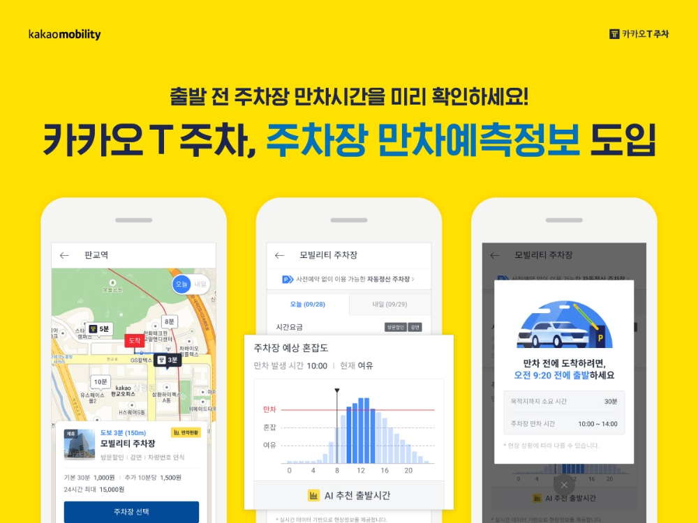 카카오 T 주차, 주차장 만차예측정보 도입/사진=카카오모빌리티