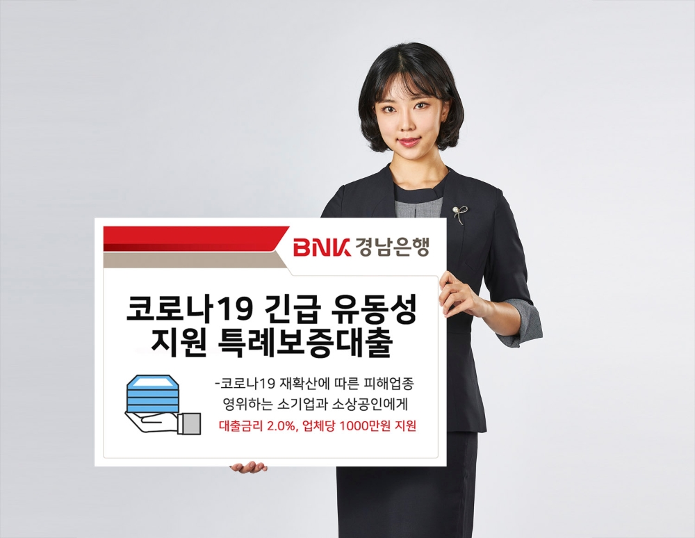 BNK경남은행이 코로나19 긴급 유동성 지원 특례보증대츨을 시행한다. /사진=BNK경남은행