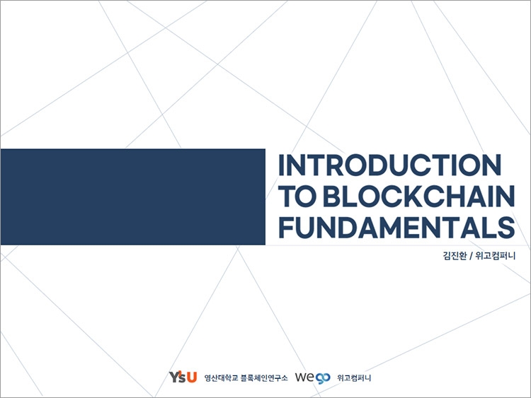 위고컴퍼니, 블록체인 기본 지침서 ‘Introduction to Blockchain Fundamentals’ 발간