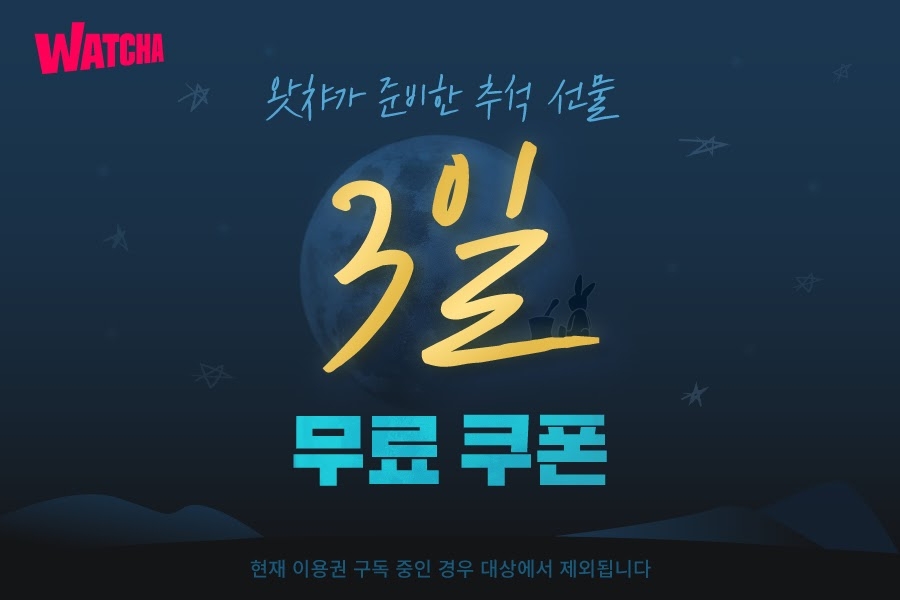 왓챠, 전국민 추석 선물 '신규 가입자 전원, 3일 무료 쿠폰'
