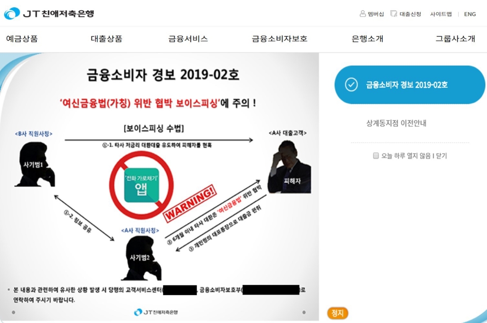 JT친애저축은행 홈페이지 안내문./사진=JT친애저축은행