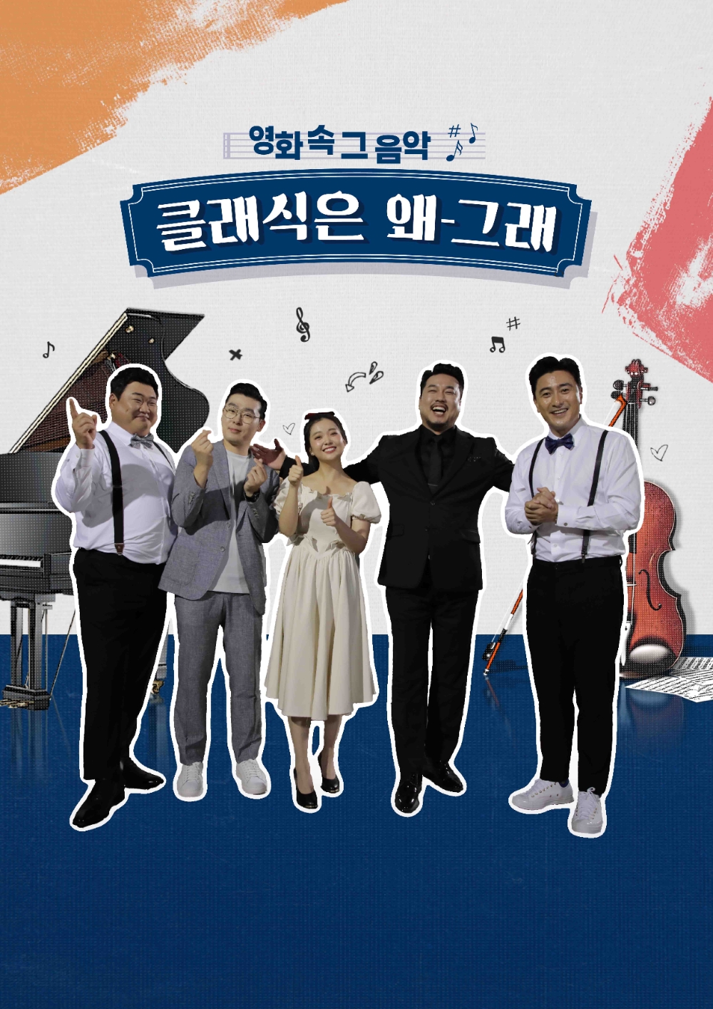 LG유플러스는 자회사 미디어로그를 통해 론칭한 방송채널 더라이프에서 자체제작 프로그램 ‘영화 속 그 음악: 클래식은 왜 그래(이하 클래식은 왜그래)’를 7일 첫 방송한다고 밝혔다./사진=LG유플러스