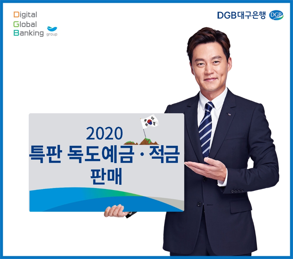 DGB대구은행이 5일부터 2020 특판 독도예금·적금을 판매한다. /사진=DGB대구은행