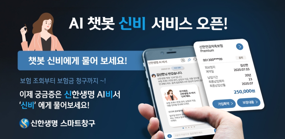 신한생명은 AI 챗봇 신비 서비스를 오픈했다고 12일 밝혔다. / 사진 = 신한생명