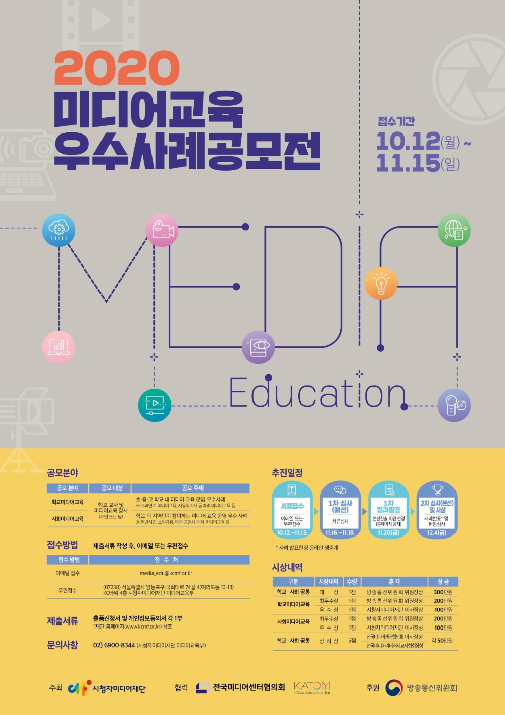 시청자미디어재단이 '2020 미디어 교육 우수사례 공모전'을 개최한다고 밝혔다./사진=시청자미디어재단