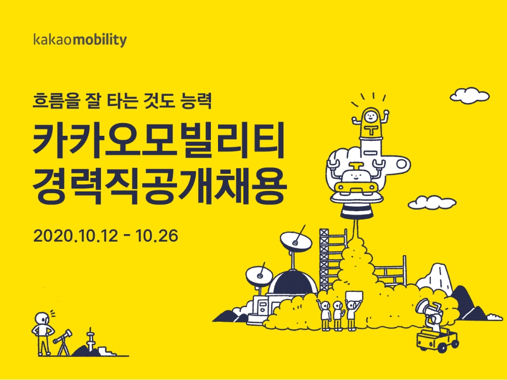 카카오모빌리티 경력직 공개 채용 홍보물/사진=카카오모빌리티