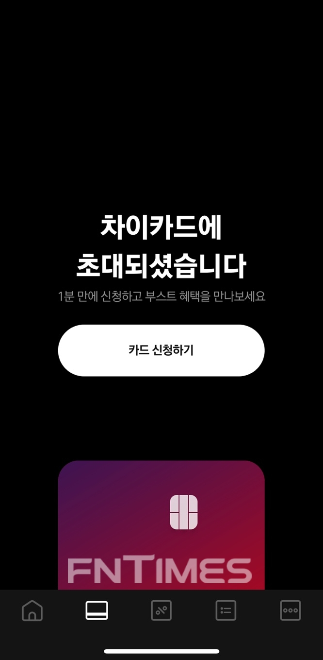 차이카드 신청 이미지./사진=전하경 기자