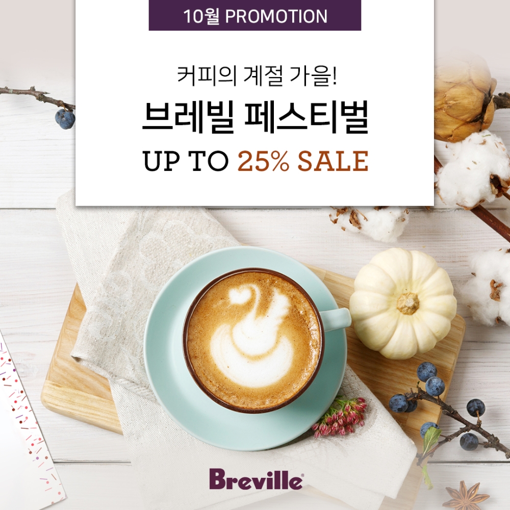 호주 프리미엄 가전 브랜드 브레빌이 10월 한 달간 가을맞이 페스티벌을 진행한다./사진=브레빌