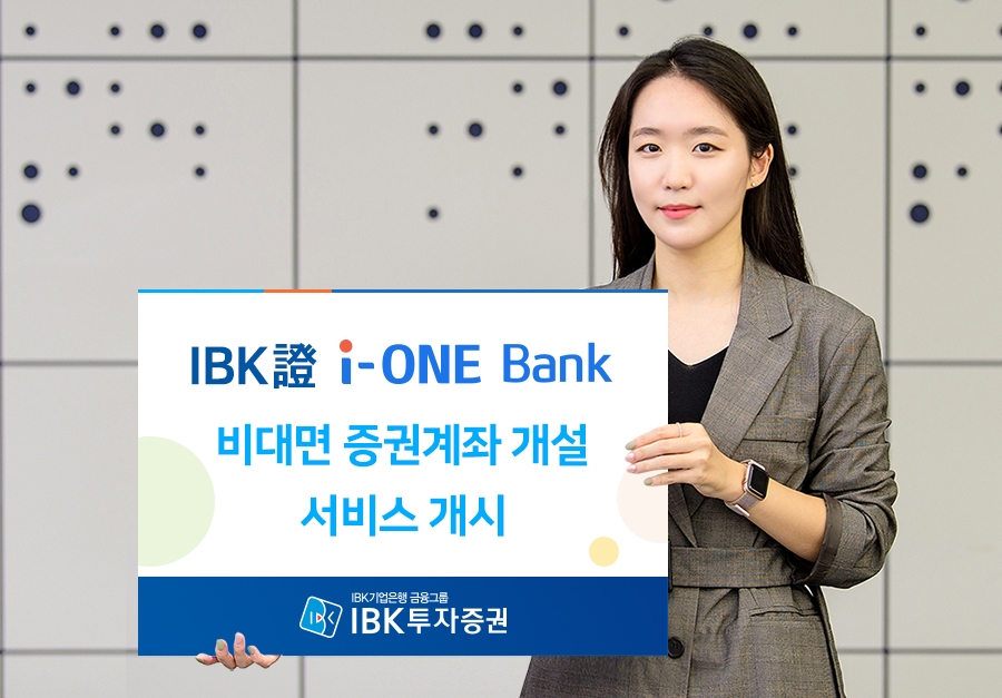 IBK투자증권, 아이원뱅크 비대면 증권계좌 개설 서비스 개시 / 사진= IBK투자증권(2020.10.19)