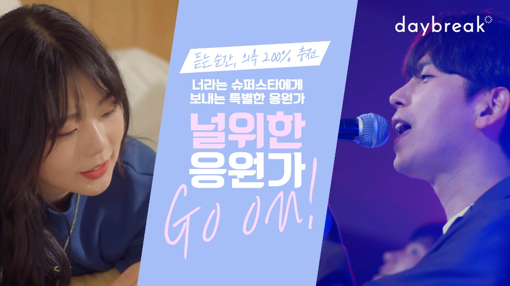 SK텔레콤이 20대 청춘을 응원하는 '널 위한 응원가' 캠페인으로 제작된 음원이 20일 공개된다. 데이브레이크는 'Go on'을 제작했다./사진=SK텔레콤